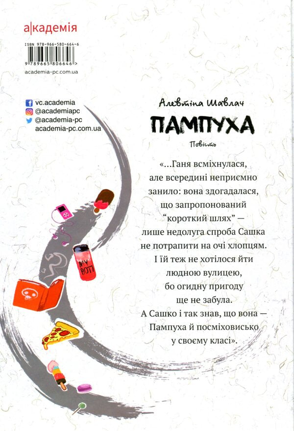 Pampukha / Пампуха Алевтина Шавлач 9789665806646-2