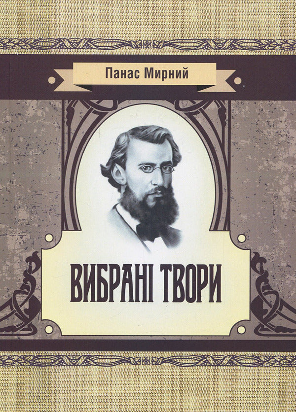 Panas Mirnyi.Selected works / Панас Мирний. Вибрані твори Панас Мирный 978-617-673-776-6-1