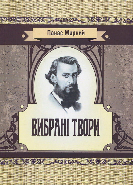 Panas Mirnyi.Selected works / Панас Мирний. Вибрані твори Панас Мирный 978-617-673-776-6-1