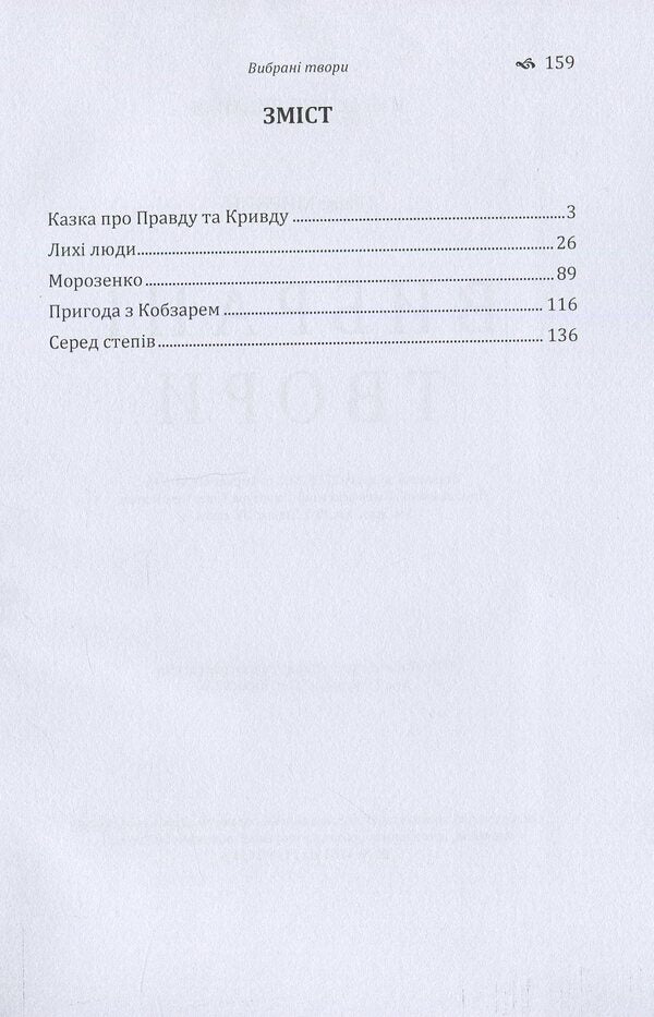 Panas Mirnyi.Selected works / Панас Мирний. Вибрані твори Панас Мирный 978-617-673-776-6-3