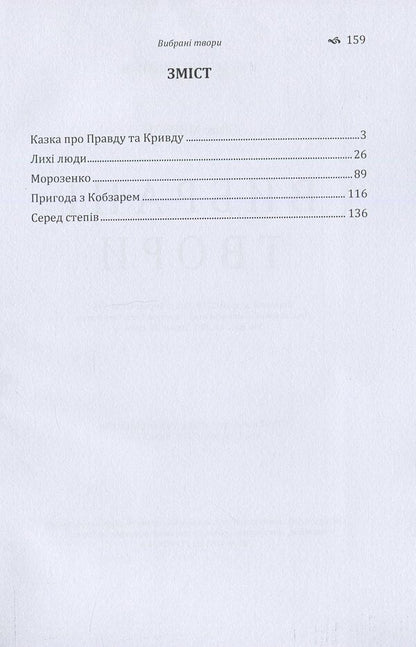 Panas Mirnyi.Selected works / Панас Мирний. Вибрані твори Панас Мирный 978-617-673-776-6-3