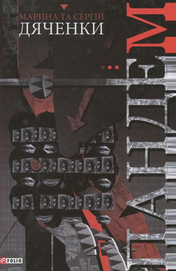 Pandemic / Пандем Сергей Дяченко, Марина Дяченко 978-966-03-8238-1-1