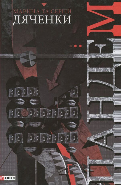 Pandemic / Пандем Сергей Дяченко, Марина Дяченко 978-966-03-8238-1-1