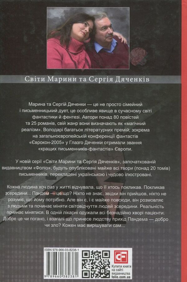 Pandemic / Пандем Сергей Дяченко, Марина Дяченко 978-966-03-8238-1-2