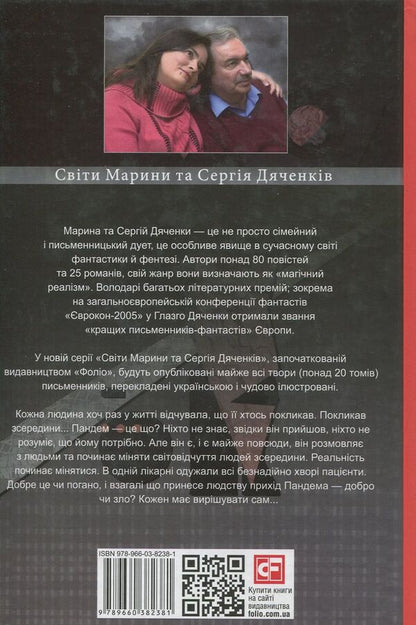 Pandemic / Пандем Сергей Дяченко, Марина Дяченко 978-966-03-8238-1-2