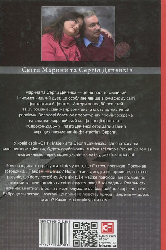 Pandemic / Пандем Сергей Дяченко, Марина Дяченко 978-966-03-8238-1-2