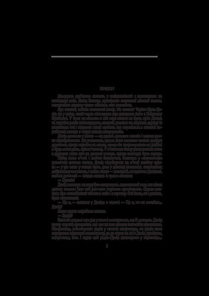 Pandemic / Пандем Сергей Дяченко, Марина Дяченко 978-966-03-8238-1-3