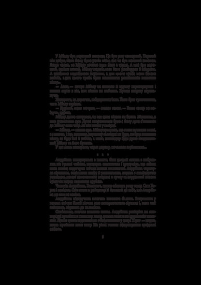 Pandemic / Пандем Сергей Дяченко, Марина Дяченко 978-966-03-8238-1-5