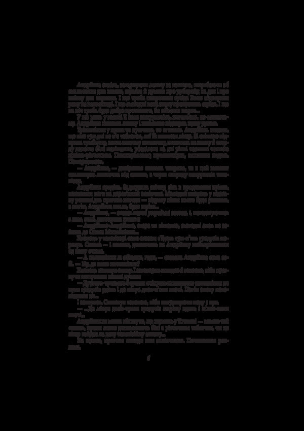 Pandemic / Пандем Сергей Дяченко, Марина Дяченко 978-966-03-8238-1-6