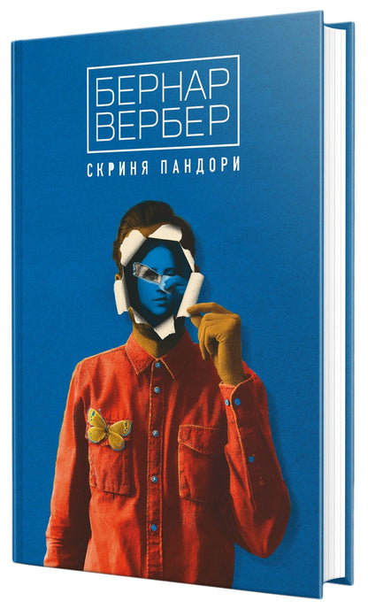 Pandora's box / Скриня Пандори Бернар Вербер 978-617-7646-18-0-1