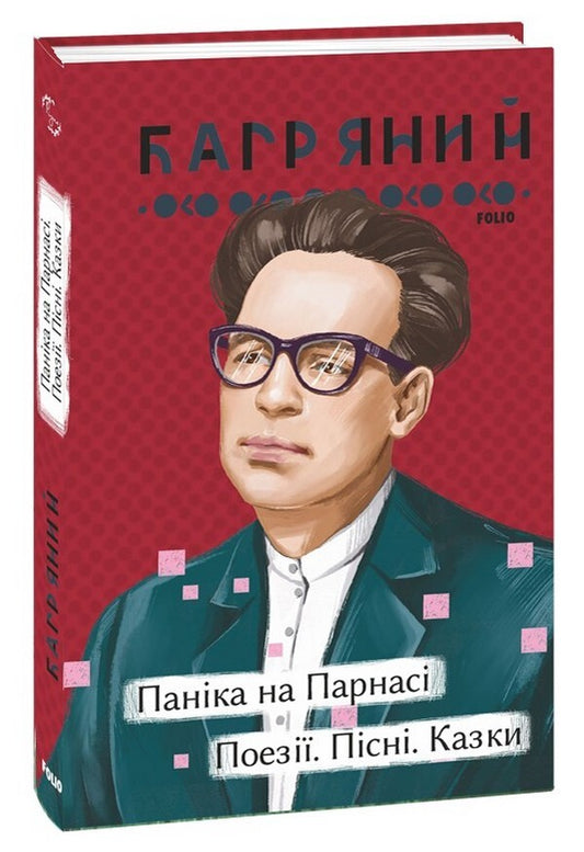 Panic On Parnassus. Poetry. Songs Tales - Панка на Парнас. Поез. Псн. Казки Ivan Bagryany - ван Багряний 9786175513453-1