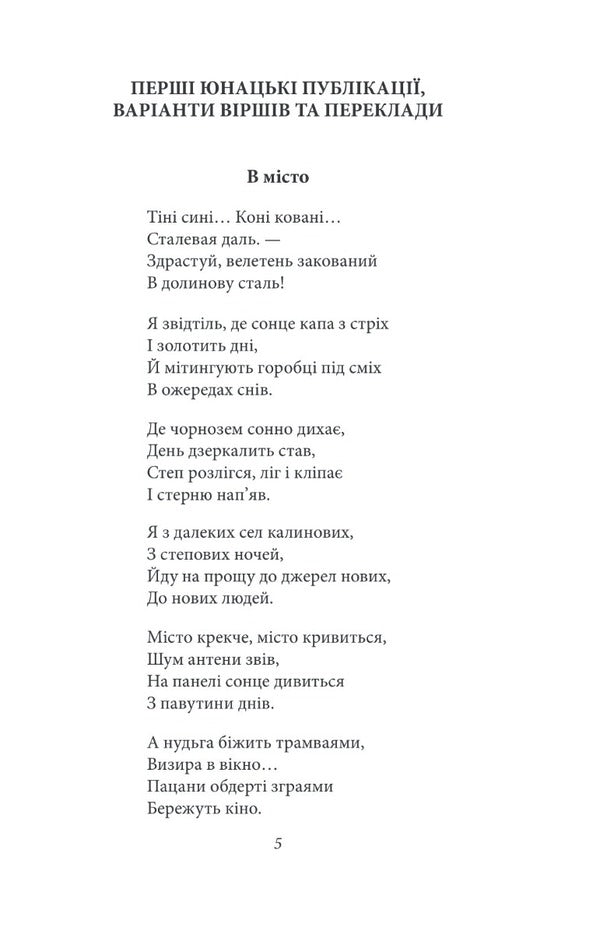 Panic On Parnassus. Poetry. Songs Tales - Панка на Парнас. Поез. Псн. Казки Ivan Bagryany - ван Багряний 9786175513453-6