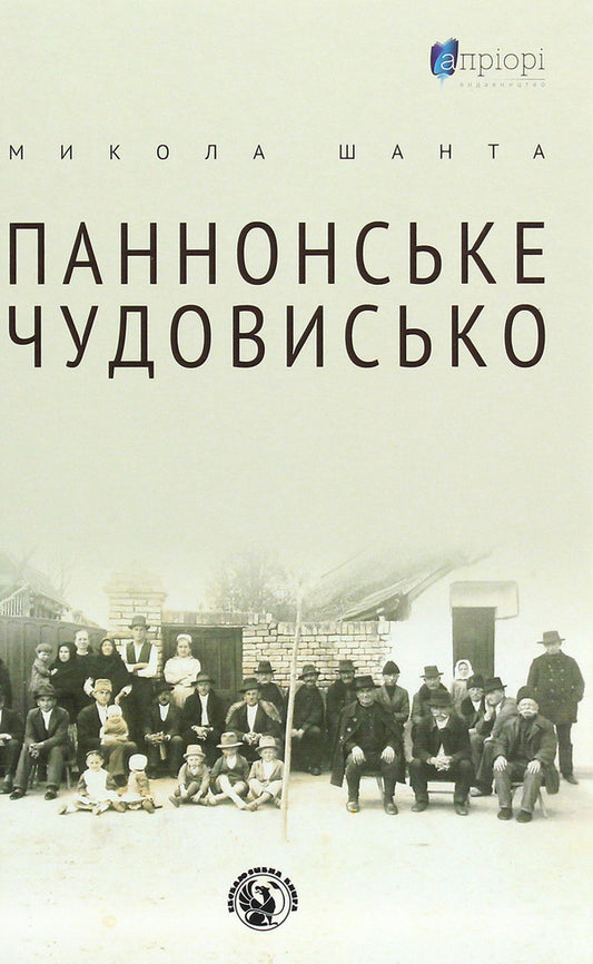 Pannonian monster / Паннонське чудовисько Николай Шанта 978-617-629-666-9-1