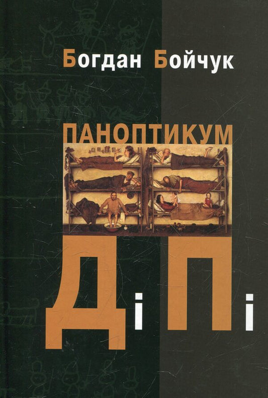Panopticon DiPi / Паноптикум ДіПі Богдан Бойчук 978-966-441-312-8-1