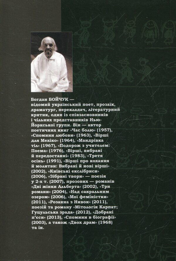 Panopticon DiPi / Паноптикум ДіПі Богдан Бойчук 978-966-441-312-8-2