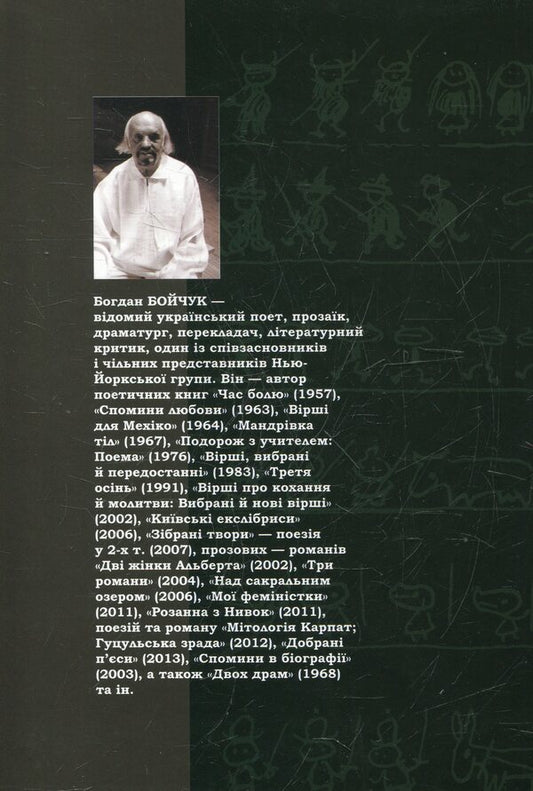 Panopticon DiPi / Паноптикум ДіПі Богдан Бойчук 978-966-441-312-8-2