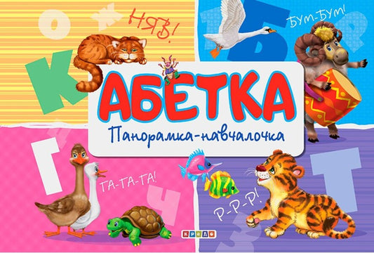 Panorama-header. Alphabet / Панорамка-навчалочка. Абетка  978-966-469-339-1-1