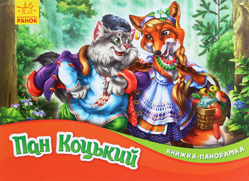 Panorama Book.Mr. Kotskyi / Книжка-панорамка. Пан Коцький / Author not specified 9789667500764-1