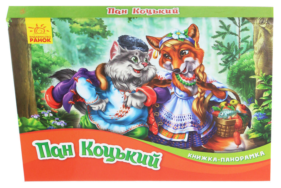 Panorama Book.Mr. Kotskyi / Книжка-панорамка. Пан Коцький / Author not specified 9789667500764-3