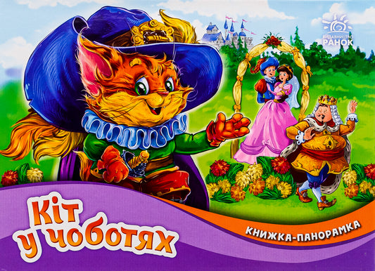 Panorama Book. Puss In Boots / Книжка-панорамка. Кіт у чоботях Charles Perrault / Шарль Перро 9789667615376-1