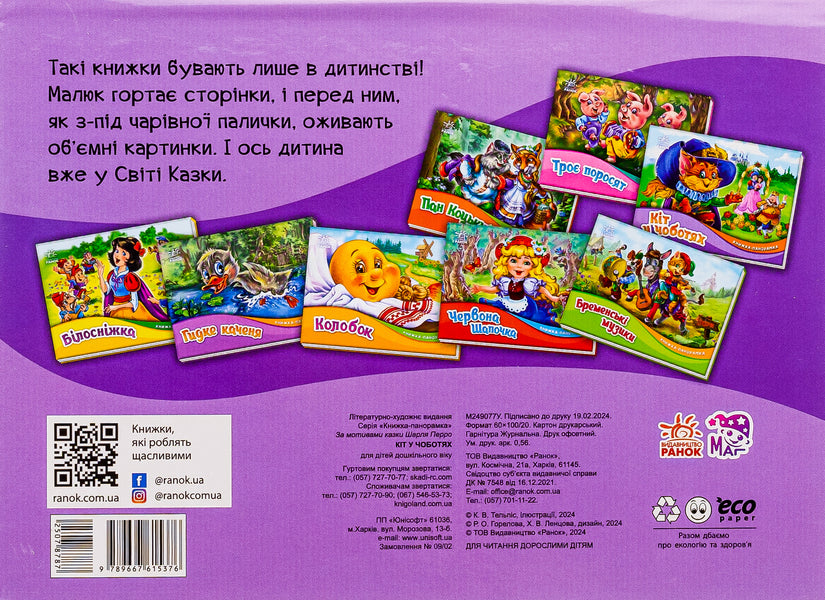 Panorama Book. Puss In Boots / Книжка-панорамка. Кіт у чоботях Charles Perrault / Шарль Перро 9789667615376-2