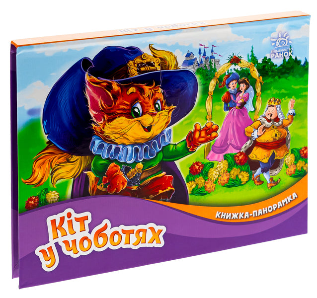 Panorama Book. Puss In Boots / Книжка-панорамка. Кіт у чоботях Charles Perrault / Шарль Перро 9789667615376-3