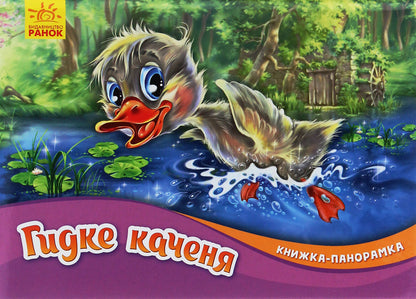 Panorama book.The ugly duckling / Книжка-панорамка. Гидке каченя Ганс Христиан Андерсен 9789667500757-1