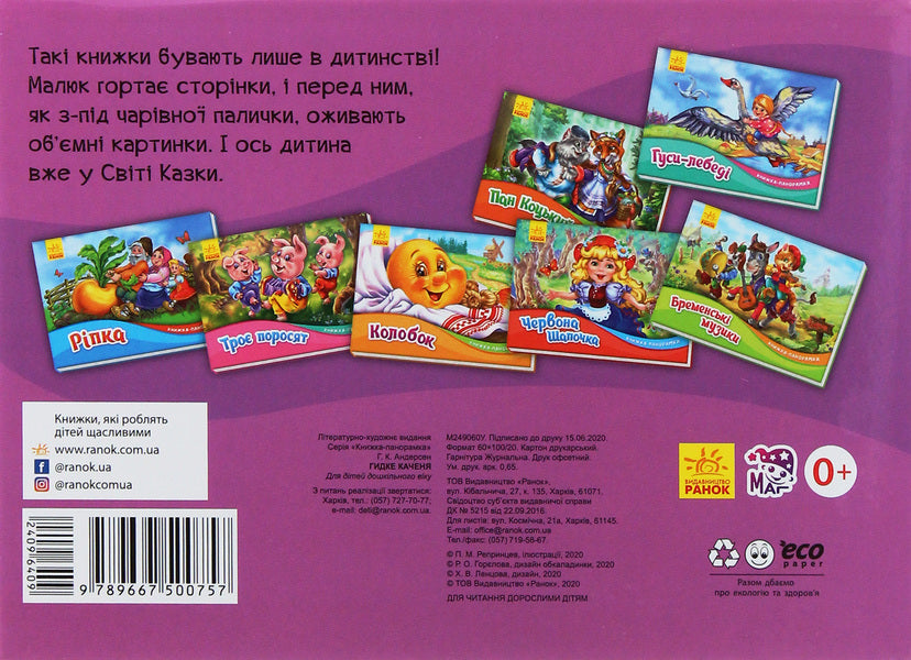 Panorama book.The ugly duckling / Книжка-панорамка. Гидке каченя Ганс Христиан Андерсен 9789667500757-2