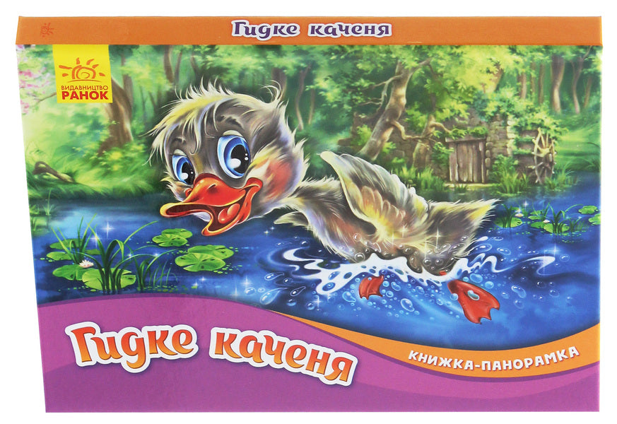 Panorama book.The ugly duckling / Книжка-панорамка. Гидке каченя Ганс Христиан Андерсен 9789667500757-3