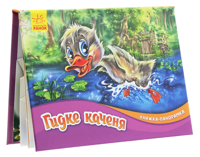 Panorama book.The ugly duckling / Книжка-панорамка. Гидке каченя Ганс Христиан Андерсен 9789667500757-4