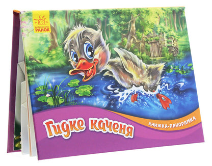 Panorama book.The ugly duckling / Книжка-панорамка. Гидке каченя Ганс Христиан Андерсен 9789667500757-4