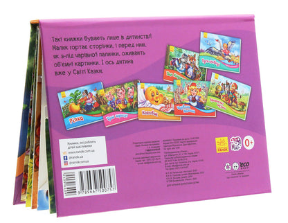 Panorama book.The ugly duckling / Книжка-панорамка. Гидке каченя Ганс Христиан Андерсен 9789667500757-5