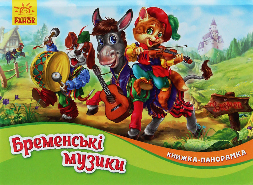 Panorama book. Bremen music / Книжка-панорамка. Бременські музики Братья Гримм 9789667500733-1