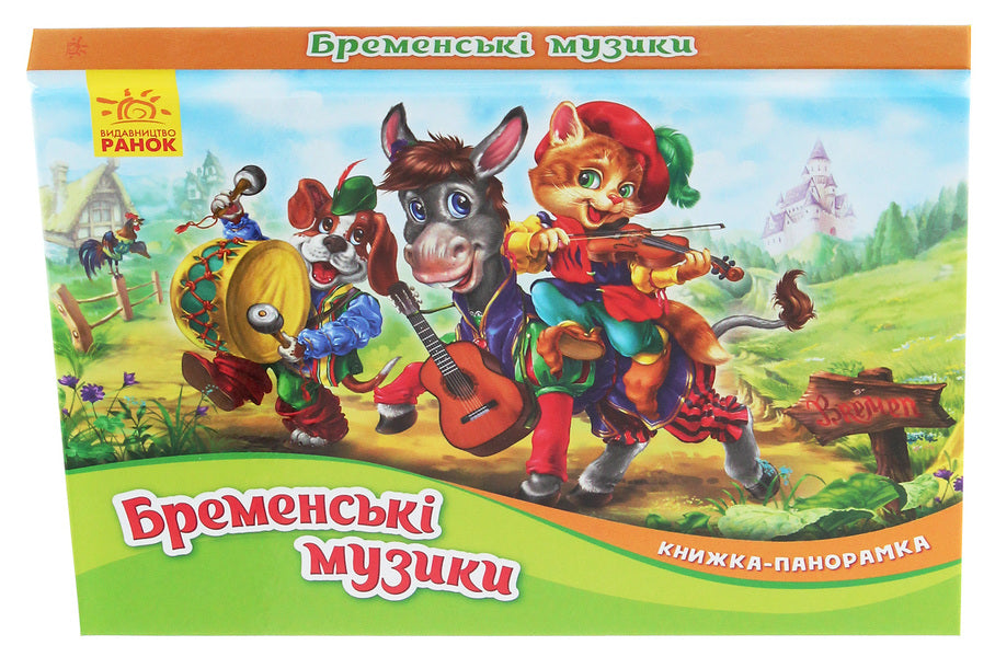 Panorama book. Bremen music / Книжка-панорамка. Бременські музики Братья Гримм 9789667500733-3