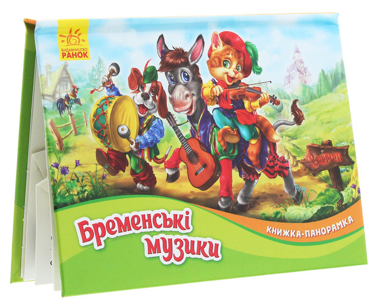Panorama book. Bremen music / Книжка-панорамка. Бременські музики Братья Гримм 9789667500733-4