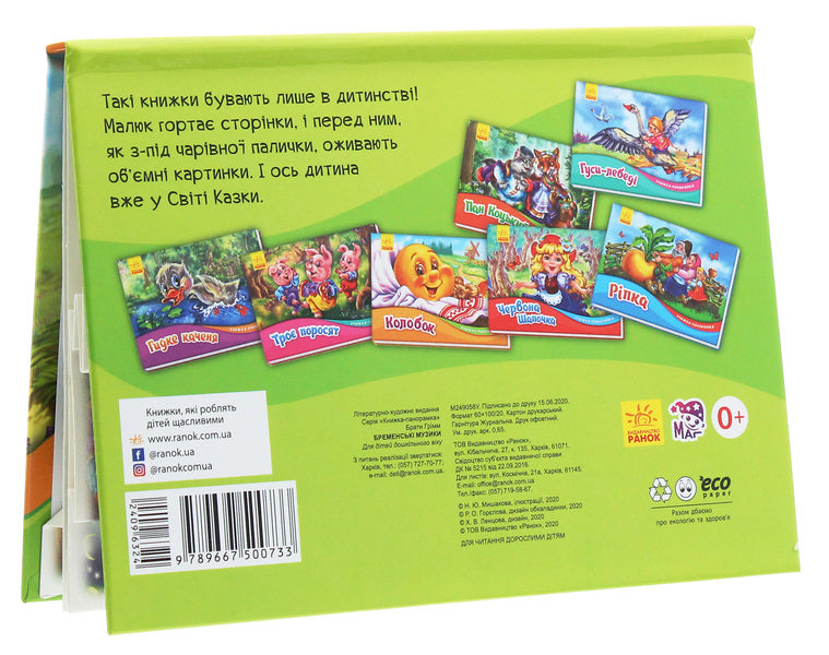 Panorama book. Bremen music / Книжка-панорамка. Бременські музики Братья Гримм 9789667500733-5