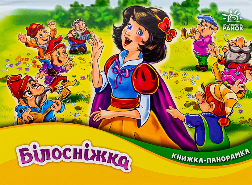 Panorama book. Snow White / Книжка-панорамка. Білосніжка Братья Гримм 9789667615390-1