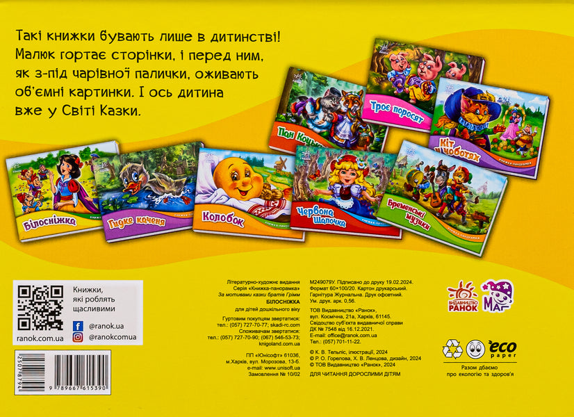 Panorama book. Snow White / Книжка-панорамка. Білосніжка Братья Гримм 9789667615390-2