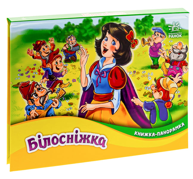 Panorama book. Snow White / Книжка-панорамка. Білосніжка Братья Гримм 9789667615390-3