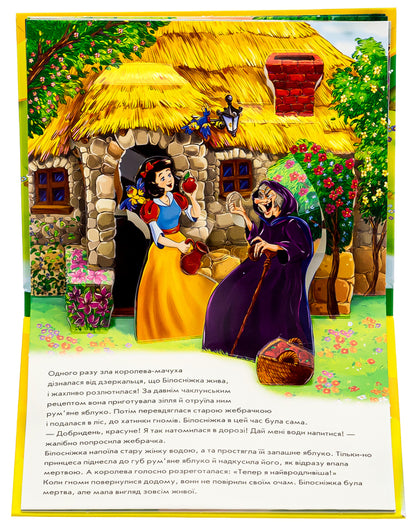 Panorama book. Snow White / Книжка-панорамка. Білосніжка Братья Гримм 9789667615390-6