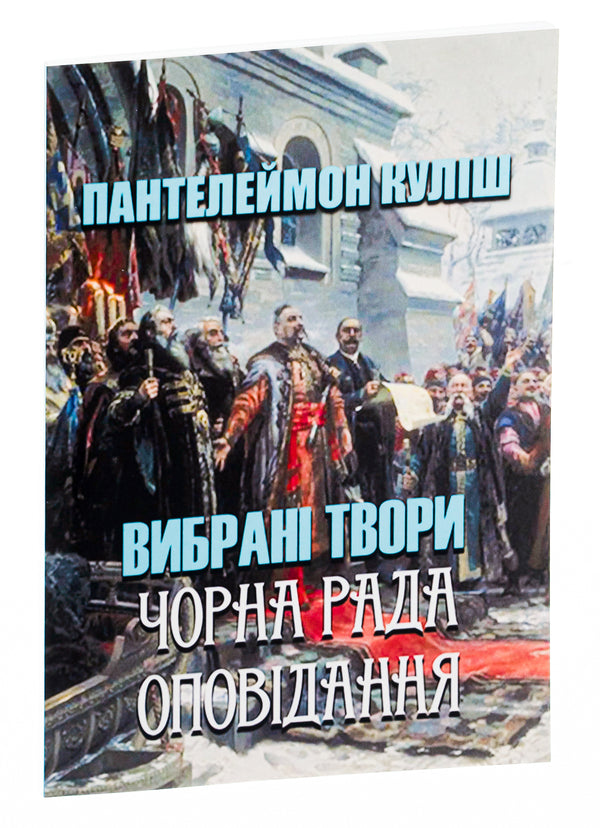 Panteleimon Kulish.Selected works.Black council.Story / Пантелеймон Куліш. Вибрані твори. Чорна рада. Оповідання Пантелеймон Кулиш 978-088-0006-72-9-3