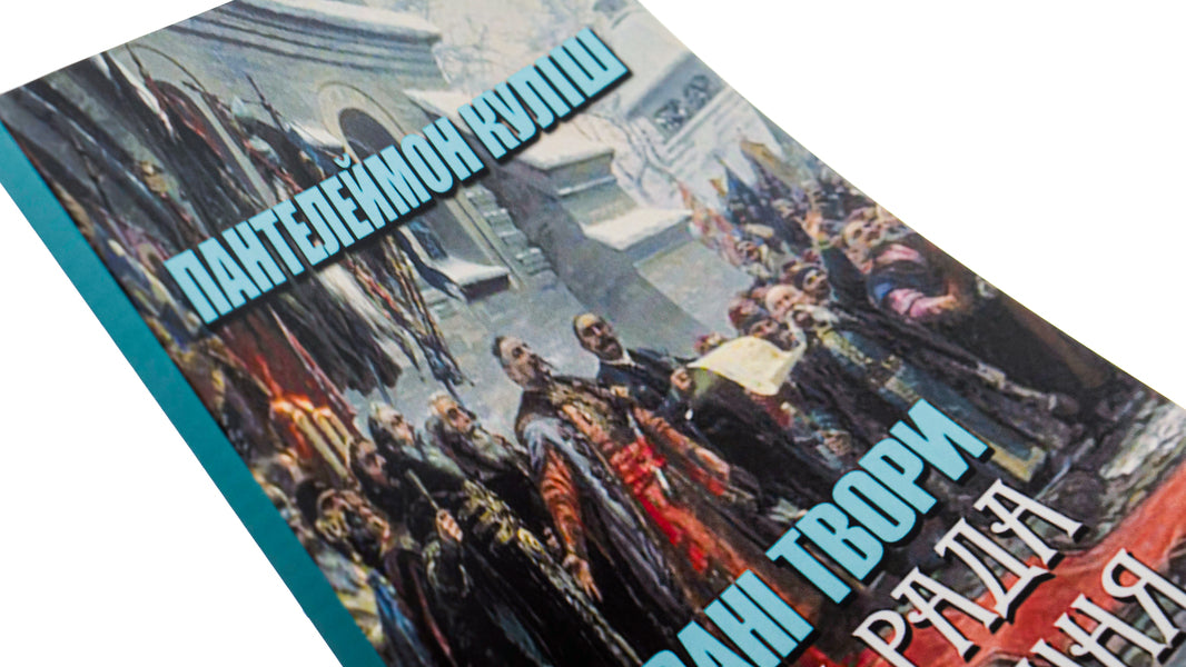 Panteleimon Kulish.Selected works.Black council.Story / Пантелеймон Куліш. Вибрані твори. Чорна рада. Оповідання Пантелеймон Кулиш 978-088-0006-72-9-4