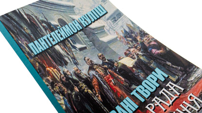 Panteleimon Kulish.Selected works.Black council.Story / Пантелеймон Куліш. Вибрані твори. Чорна рада. Оповідання Пантелеймон Кулиш 978-088-0006-72-9-4