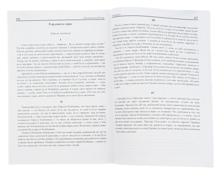 Panteleimon Kulish.Selected works.Black council.Story / Пантелеймон Куліш. Вибрані твори. Чорна рада. Оповідання Пантелеймон Кулиш 978-088-0006-72-9-5