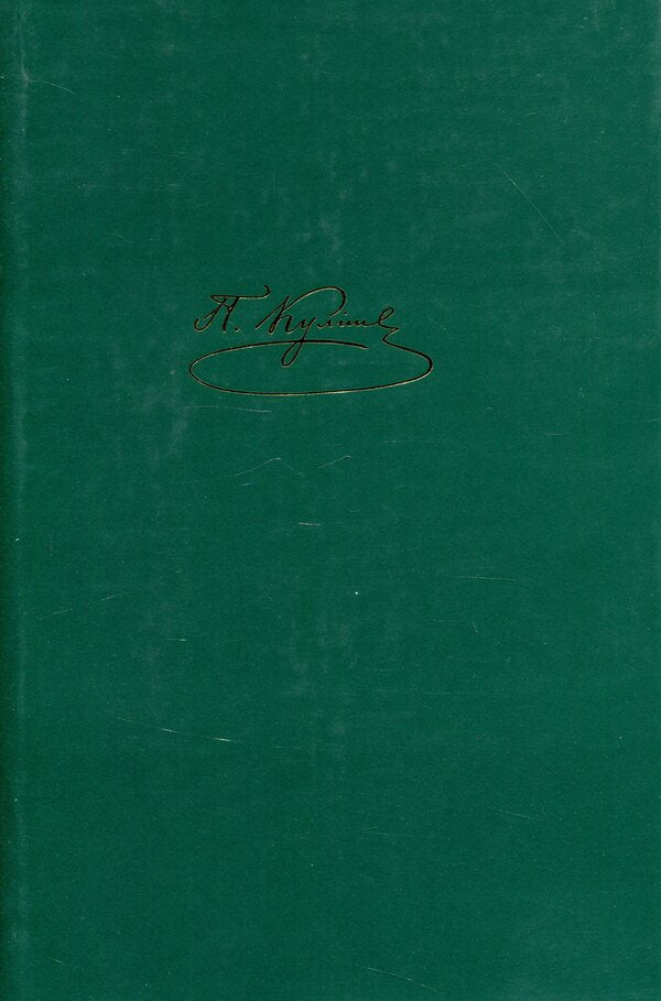 Panteleimon Kulish. Complete collection of works. Letters. Tom II. 1850–1856 / Пантелеймон Куліш. Повне зібрання творів. Листи. Том ІI. 1850–1856 Пантелеймон Кулиш 978-966-8978-36-4-1