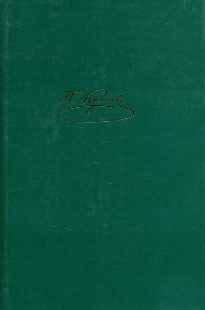 Panteleimon Kulish. Complete collection of works. Letters. Tom II. 1850–1856 / Пантелеймон Куліш. Повне зібрання творів. Листи. Том ІI. 1850–1856 Пантелеймон Кулиш 978-966-8978-36-4-1