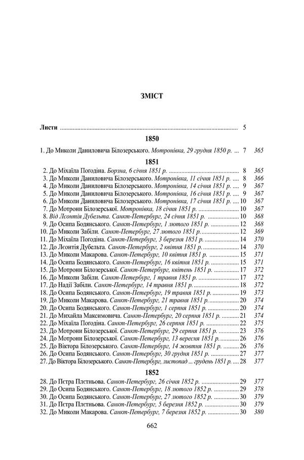 Panteleimon Kulish. Complete collection of works. Letters. Tom II. 1850–1856 / Пантелеймон Куліш. Повне зібрання творів. Листи. Том ІI. 1850–1856 Пантелеймон Кулиш 978-966-8978-36-4-3