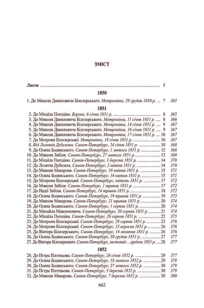 Panteleimon Kulish. Complete collection of works. Letters. Tom II. 1850–1856 / Пантелеймон Куліш. Повне зібрання творів. Листи. Том ІI. 1850–1856 Пантелеймон Кулиш 978-966-8978-36-4-3