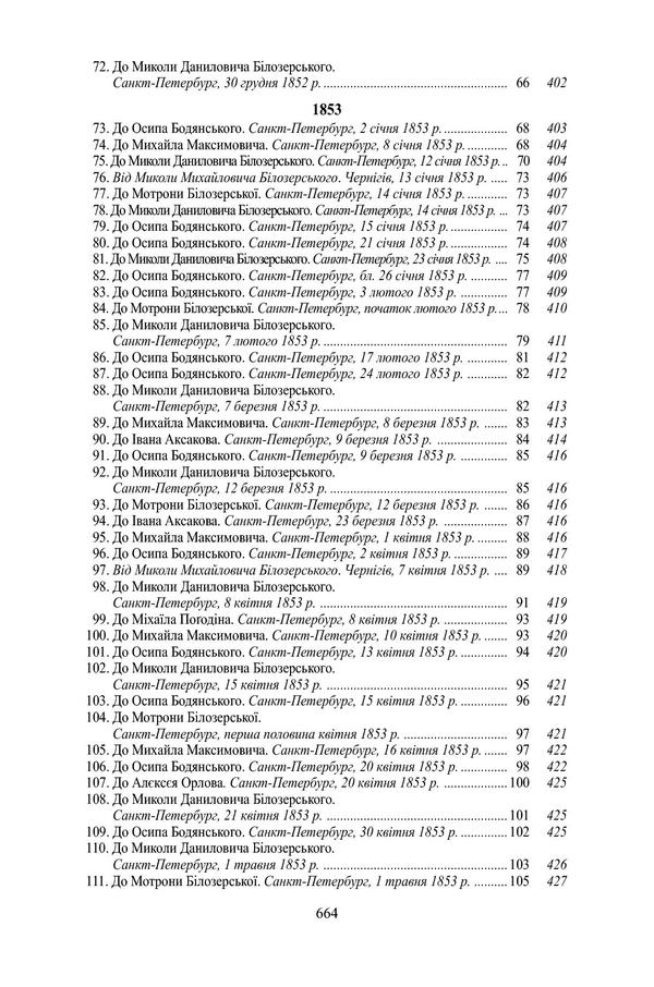 Panteleimon Kulish. Complete collection of works. Letters. Tom II. 1850–1856 / Пантелеймон Куліш. Повне зібрання творів. Листи. Том ІI. 1850–1856 Пантелеймон Кулиш 978-966-8978-36-4-5