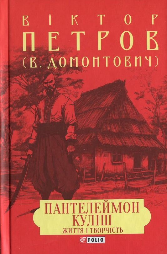 Panteleimon Kulish. Life And Creativity / Пантелеймон Куліш. Життя і творчість Victor Petrov / Віктор Петров 9786175516959-1
